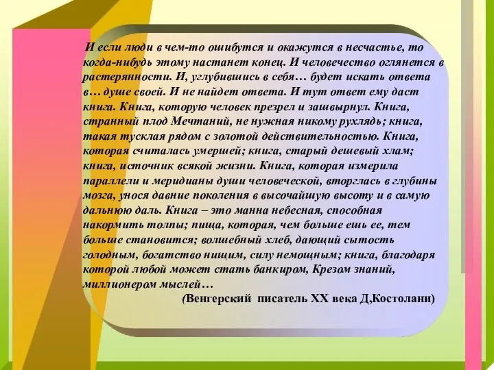 И если люди в чем-то ошибутся и окажутся в несчастье, то когда-нибудь этому