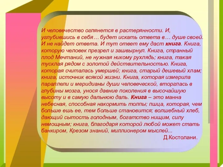 И человечество оглянется в растерянности. И, углубившись в себя… будет