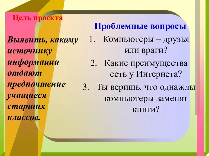 Цель проекта Проблемные вопросы Компьютеры – друзья или враги? Какие