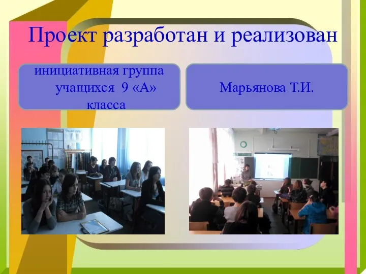 Проект разработан и реализован инициативная группа учащихся 9 «А» класса Марьянова Т.И.