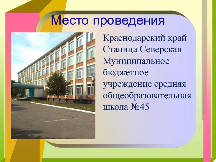 Место проведения Краснодарский край Станица Северская Муниципальное бюджетное учреждение средняя общеобразовательная школа №45