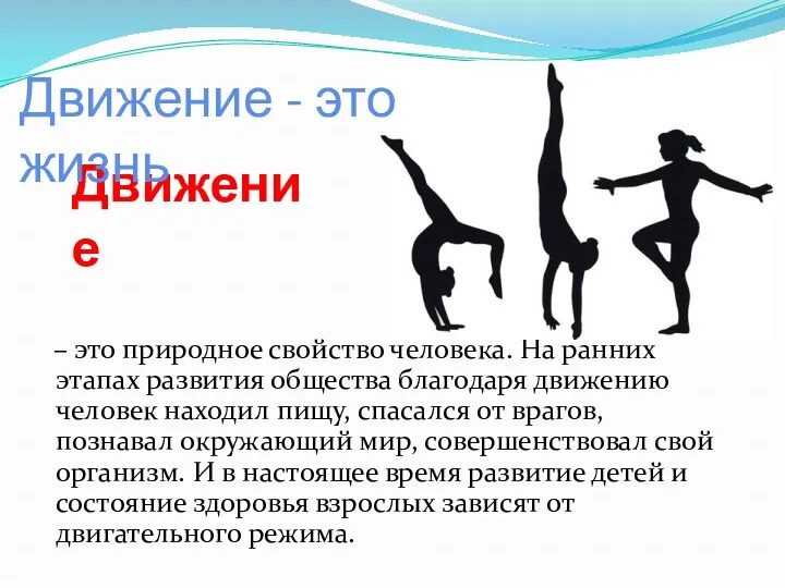 Движение – это природное свойство человека. На ранних этапах развития общества благодаря движению