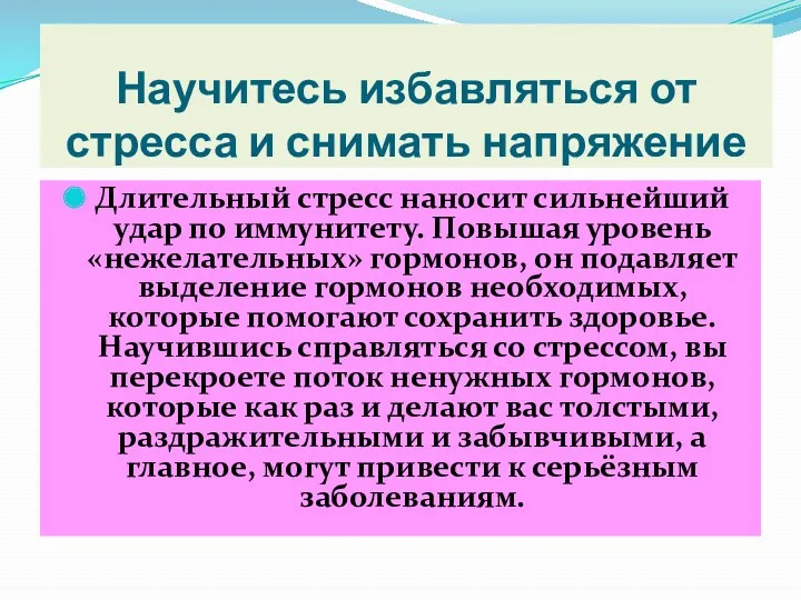 Научитесь избавляться от стресса и снимать напряжение Длительный стресс наносит сильнейший удар по