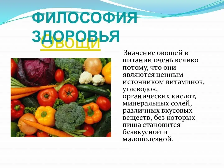 Овощи Значение овощей в питании очень велико потому, что они являются ценным источником
