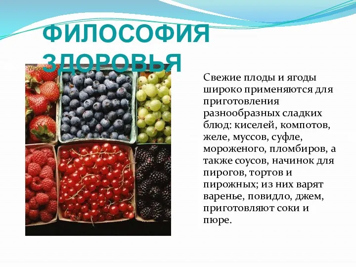 Свежие плоды и ягоды широко применяются для приготовления разнообразных сладких блюд: киселей, компотов,