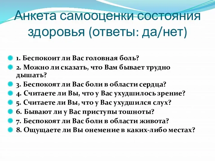 Анкета самооценки состояния здоровья (ответы: да/нет) 1. Беспокоит ли Вас