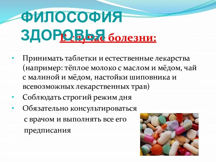 В случае болезни: Принимать таблетки и естественные лекарства (например: тёплое молоко с маслом