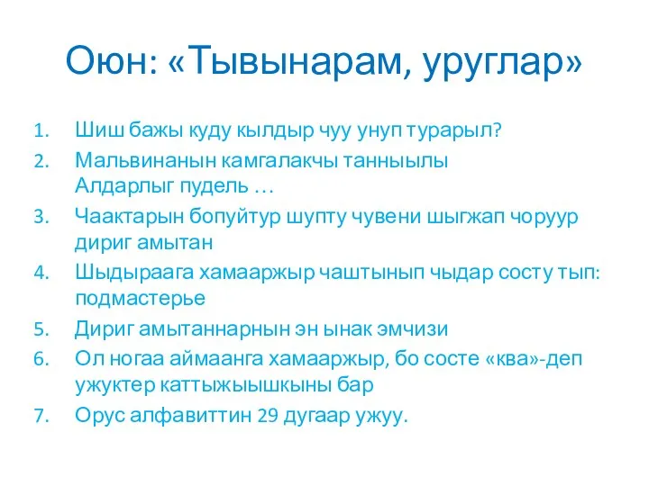 Оюн: «Тывынарам, уруглар» Шиш бажы куду кылдыр чуу унуп турарыл? Мальвинанын камгалакчы танныылы