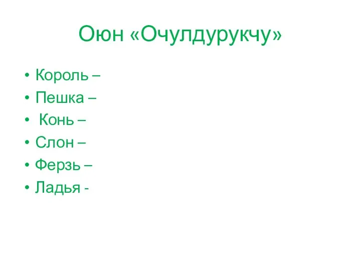 Оюн «Очулдурукчу» Король – Пешка – Конь – Слон – Ферзь – Ладья -