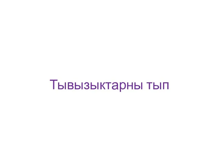 Тывызыктарны тып