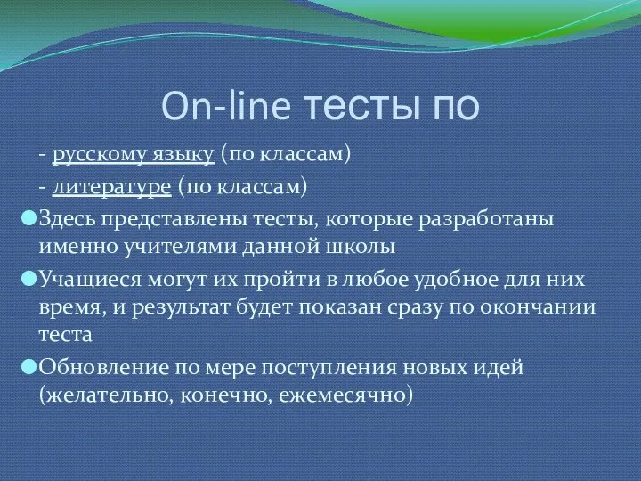 On-line тесты по - русскому языку (по классам) - литературе (по классам) Здесь