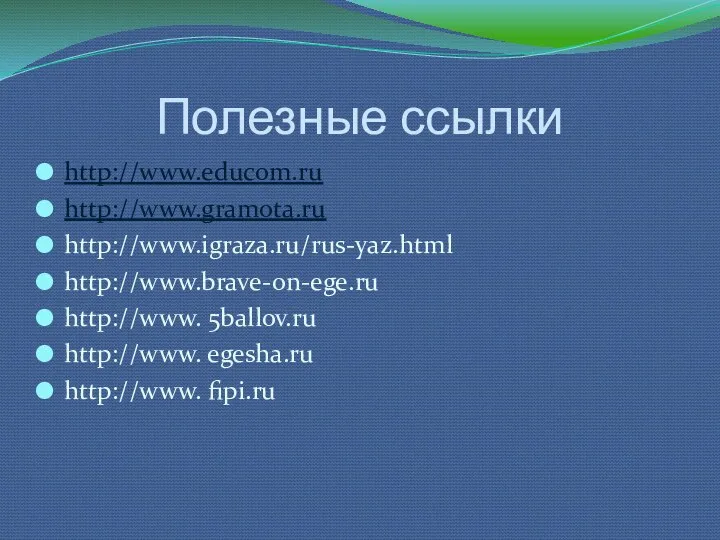 Полезные ссылки http://www.educom.ru http://www.gramota.ru http://www.igraza.ru/rus-yaz.html http://www.brave-on-ege.ru http://www. 5ballov.ru http://www. egesha.ru http://www. fipi.ru
