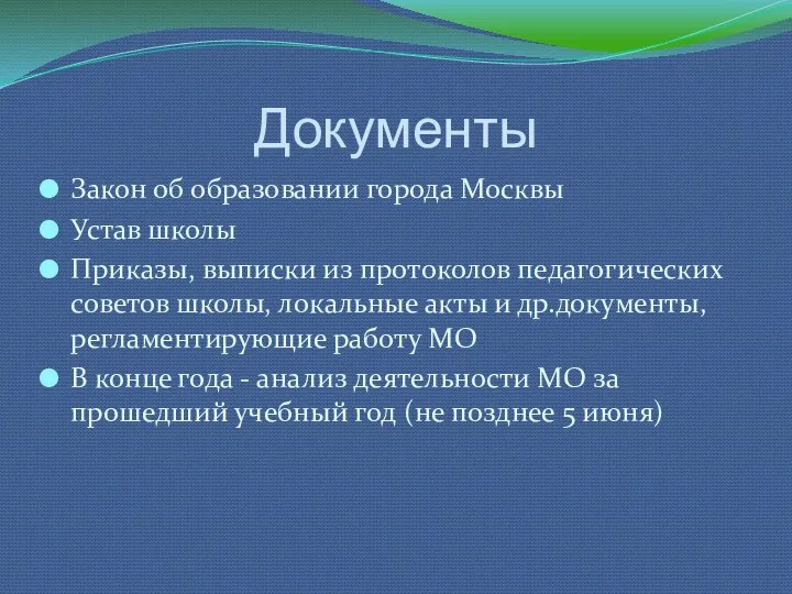 Документы Закон об образовании города Москвы Устав школы Приказы, выписки