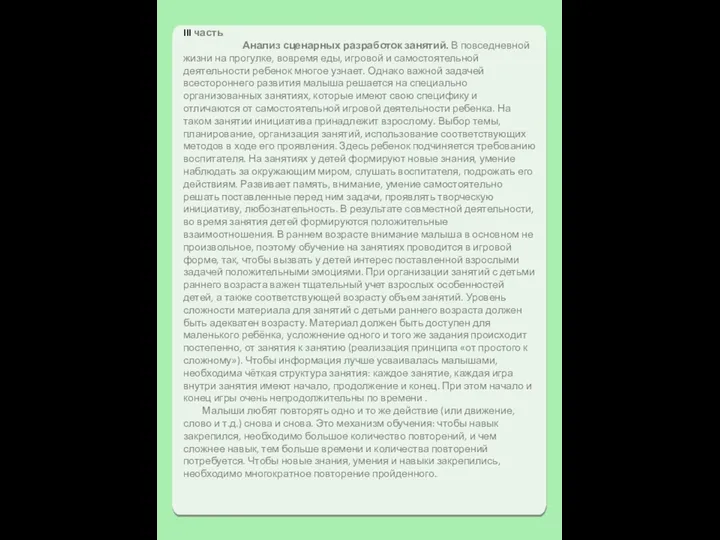 III часть Анализ сценарных разработок занятий. В повседневной жизни на