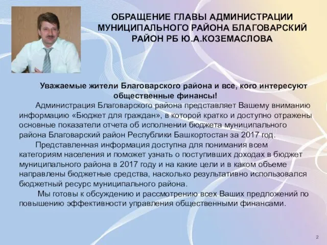 ОБРАЩЕНИЕ ГЛАВЫ АДМИНИСТРАЦИИ МУНИЦИПАЛЬНОГО РАЙОНА БЛАГОВАРСКИЙ РАЙОН РБ Ю.А.КОЗЕМАСЛОВА Уважаемые