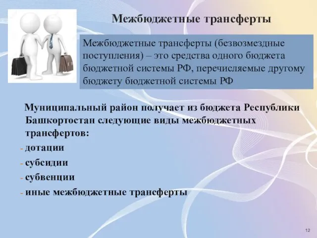 Муниципальный район получает из бюджета Республики Башкортостан следующие виды межбюджетных трансфертов: дотации субсидии