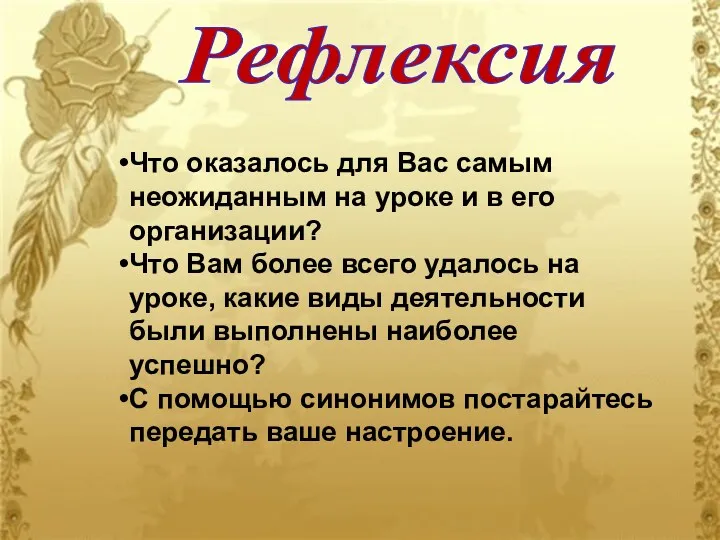 Рефлексия Что оказалось для Вас самым неожиданным на уроке и