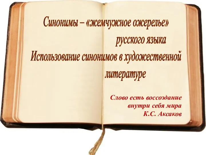 Синонимы – «жемчужное ожерелье» русского языка Использование синонимов в художественной