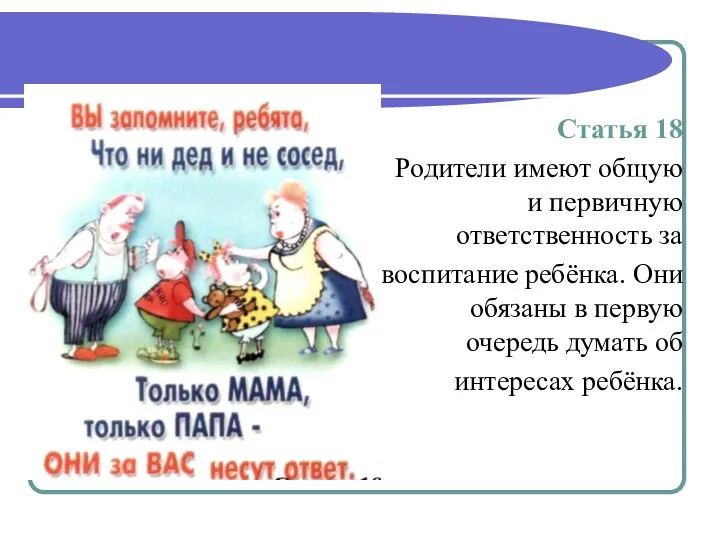 Статья 18 Родители имеют общую и первичную ответственность за воспитание