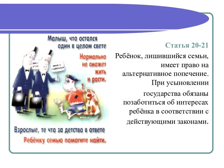 Статья 20-21 Ребёнок, лишившийся семьи, имеет право на альтернативное попечение.