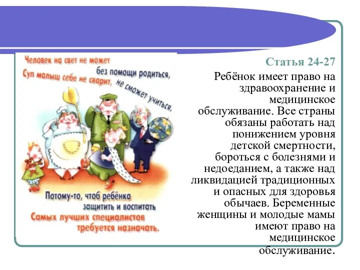 Статья 24-27 Ребёнок имеет право на здравоохранение и медицинское обслуживание.