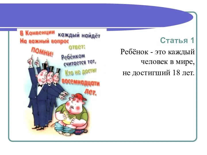 Статья 1 Ребёнок - это каждый человек в мире, не достигший 18 лет.