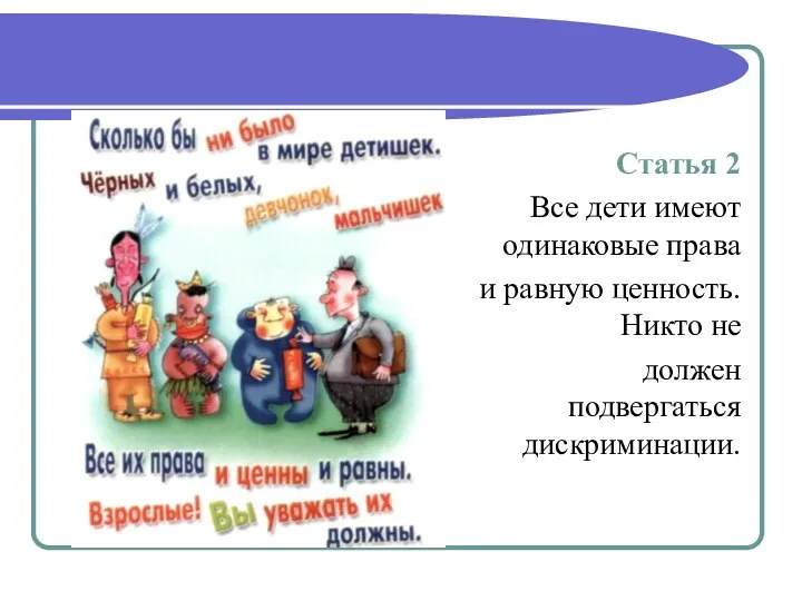 Статья 2 Все дети имеют одинаковые права и равную ценность. Никто не должен подвергаться дискриминации.