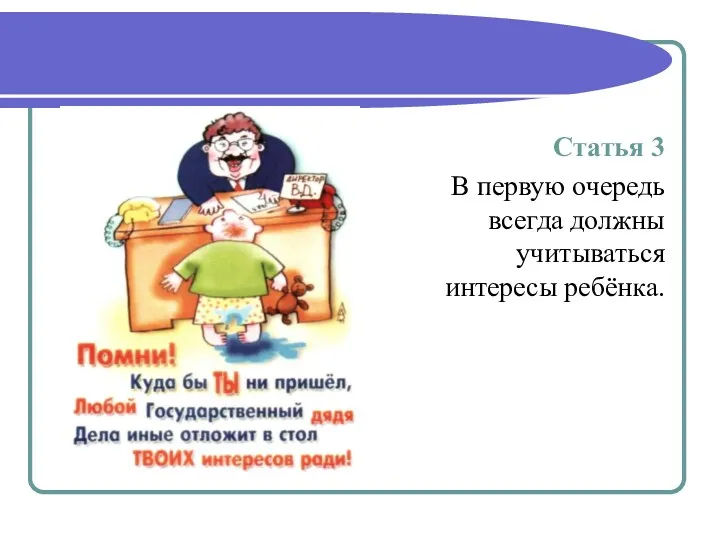 Статья 3 В первую очередь всегда должны учитываться интересы ребёнка.