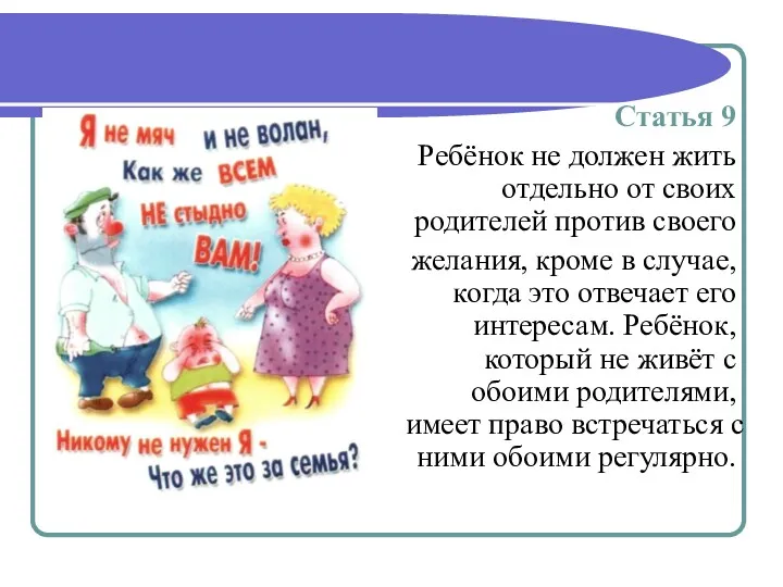 Статья 9 Ребёнок не должен жить отдельно от своих родителей