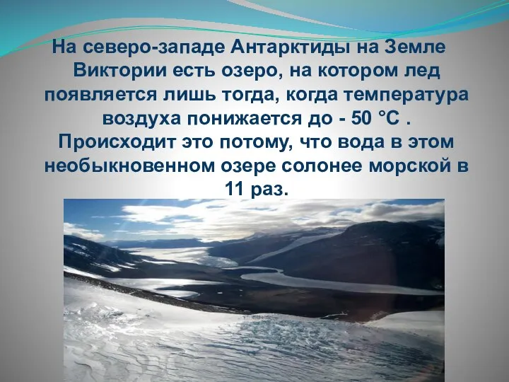 На северо-западе Антарктиды на Земле Виктории есть озеро, на котором