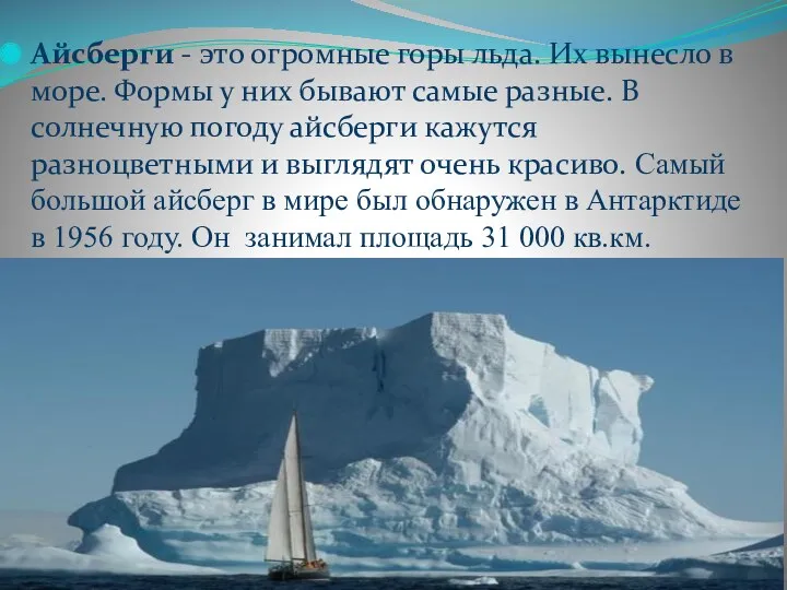 Айсберги - это огромные горы льда. Их вынесло в море.