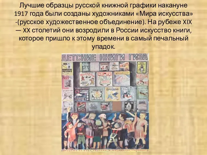 Лучшие образцы русской книжной графики накануне 1917 года были созданы художниками «Мира искусства»