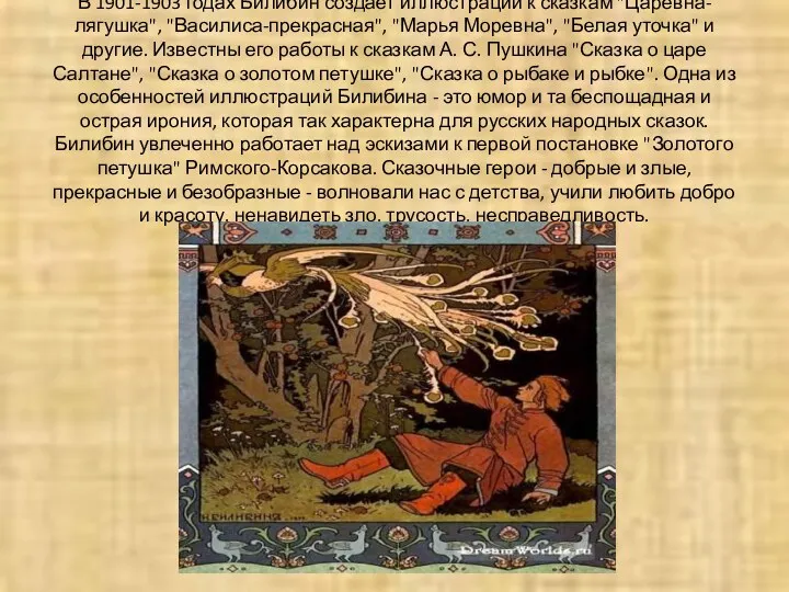 В 1901-1903 годах Билибин создает иллюстрации к сказкам "Царевна-лягушка", "Василиса-прекрасная", "Марья Моревна", "Белая