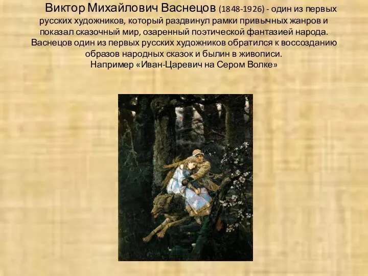 Виктор Михайлович Васнецов (1848-1926) - один из первых русских художников, который раздвинул рамки