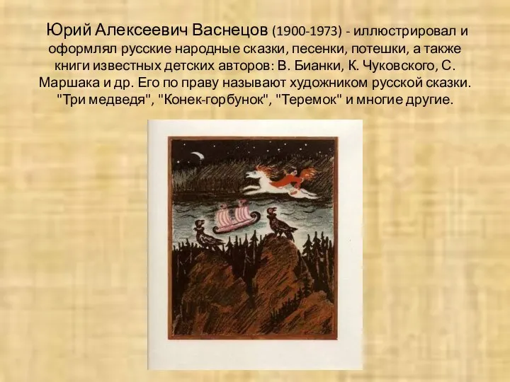 Юрий Алексеевич Васнецов (1900-1973) - иллюстрировал и оформлял русские народные сказки, песенки, потешки,