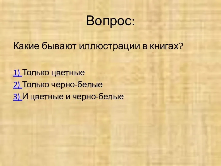 Вопрос: Какие бывают иллюстрации в книгах? 1) Только цветные 2) Только черно-белые 3)