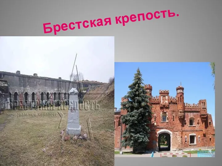 Брестская крепость. .