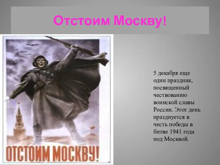 Отстоим Москву! 5 декабря еще один праздник, посвященный чествованию воинской