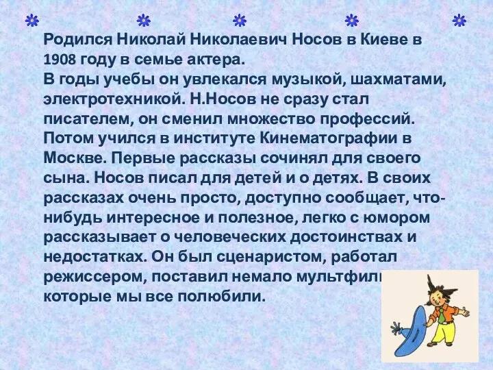 Родился Николай Николаевич Носов в Киеве в 1908 году в