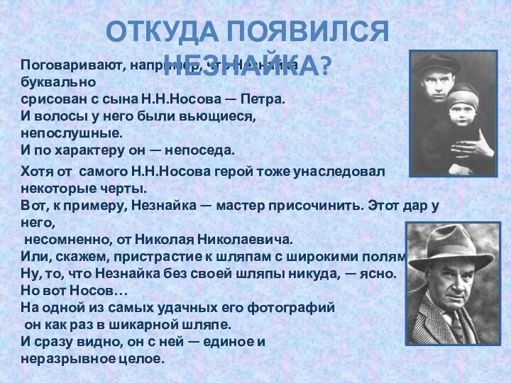 Поговаривают, например, что Незнайка буквально срисован с сына Н.Н.Носова —