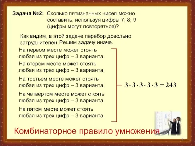 Задача №2: Сколько пятизначных чисел можно составить, используя цифры 7;