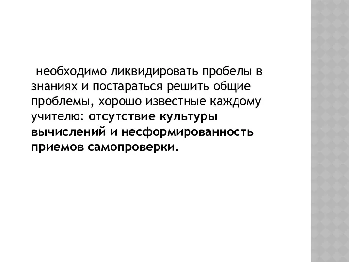 необходимо ликвидировать пробелы в знаниях и постараться решить общие проблемы,