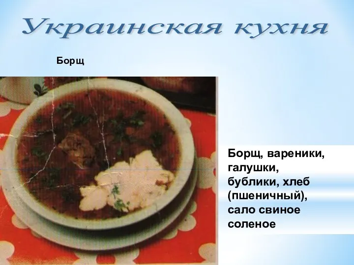 Украинская кухня Борщ, вареники, галушки, бублики, хлеб (пшеничный), сало свиное соленое Борщ