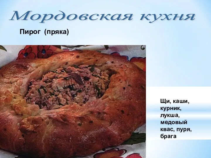 Мордовская кухня Пирог (пряка) Щи, каши, курник, лукша, медовый квас, пуря, брага