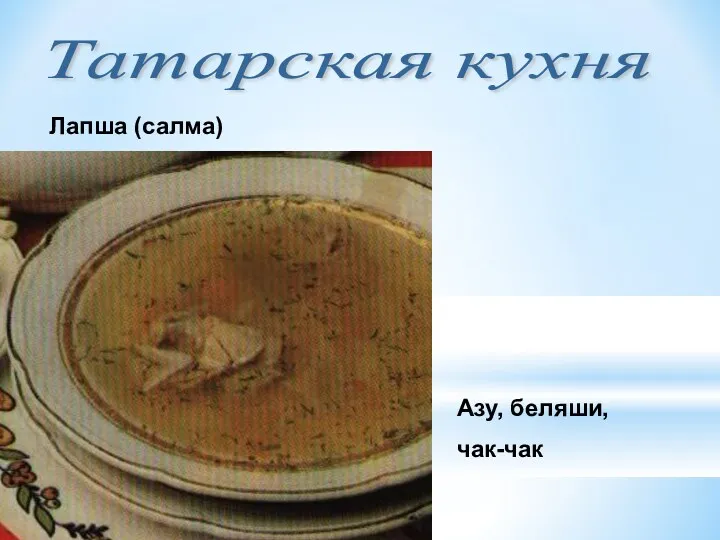 Татарская кухня Лапша (салма) Азу, беляши, чак-чак
