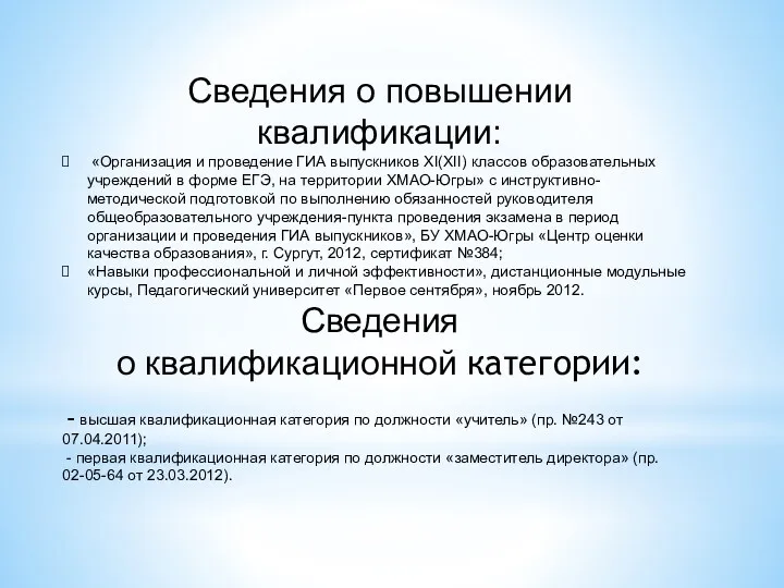 Сведения о повышении квалификации: «Организация и проведение ГИА выпускников XI(XII)