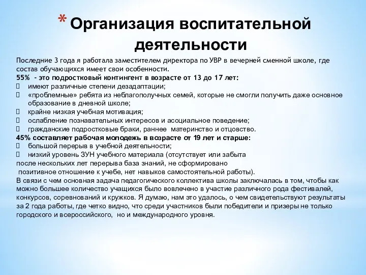 Организация воспитательной деятельности Последние 3 года я работала заместителем директора