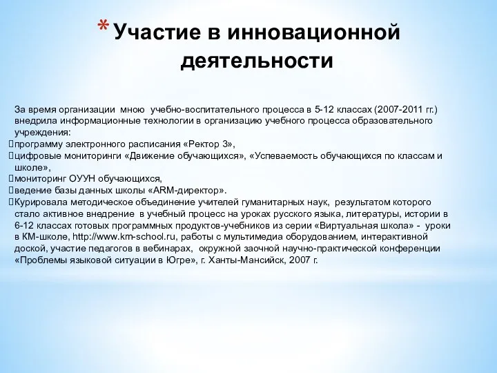 Участие в инновационной деятельности За время организации мною учебно-воспитательного процесса