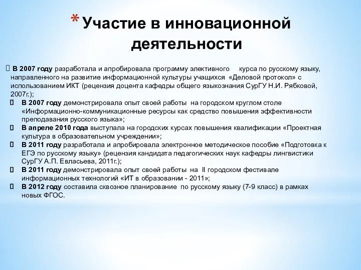 Участие в инновационной деятельности В 2007 году разработала и апробировала