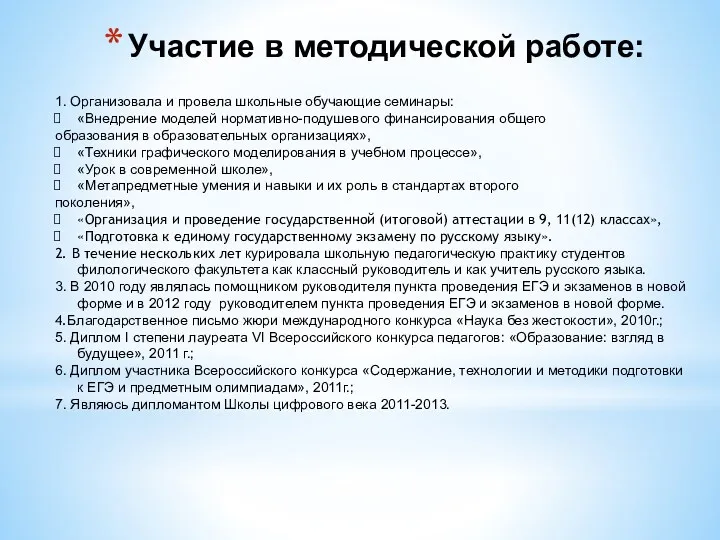 Участие в методической работе: 1. Организовала и провела школьные обучающие